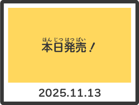 2025.11.13 本日発売！