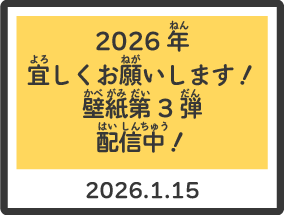 2026.1.15 2026年宜しくお願いします！壁紙第3弾_配信中！