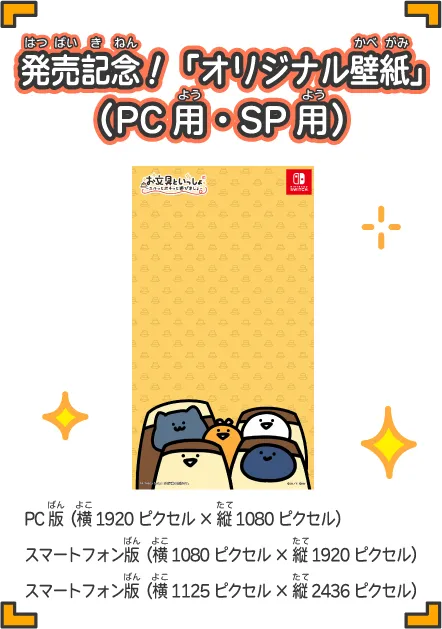 発売記念！「オリジナル壁紙」（PC用・SP用）PC版（横1920ピクセル×縦1080ピクセル）、スマートフォン版（横1080ピクセル×縦1920ピクセル）、スマートフォン版（横1125ピクセル×縦2436ピクセル）