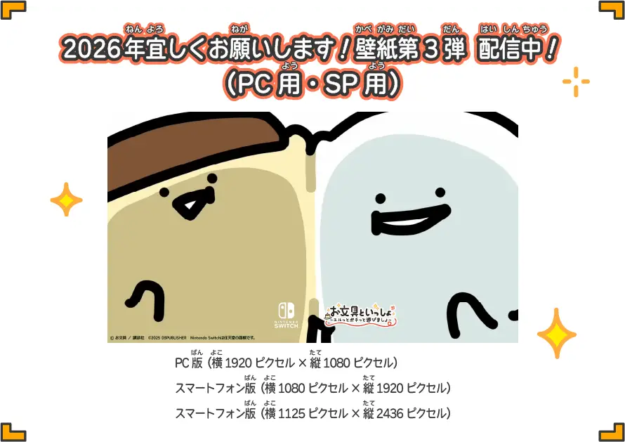 2026年宜しくお願いします！壁紙第3弾_配信中！（PC用・SP用）PC版（横1920ピクセル×縦1080ピクセル）、スマートフォン版（横1080ピクセル×縦1920ピクセル）、スマートフォン版（横1125ピクセル×縦2436ピクセル）