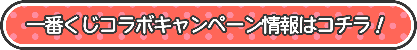 一番くじコラボキャンペーン情報はコチラ！