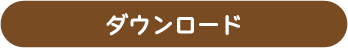 ダウンロード