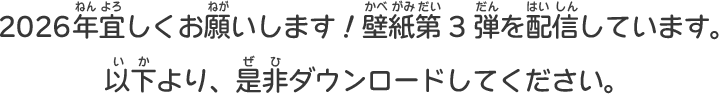 2026年宜しくお願いします！壁紙第3弾を配信しています。以下より、是非ダウンロードしてください。