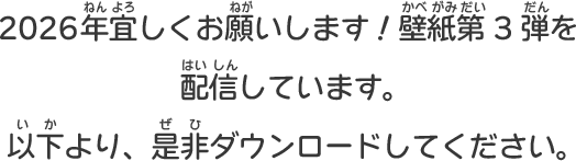 2026年宜しくお願いします！壁紙第3弾を配信しています。以下より、是非ダウンロードしてください。