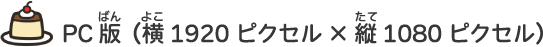 PC版（横1920ピクセル×縦1080ピクセル）