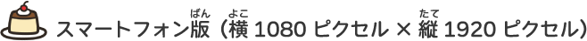 スマートフォン版（横1080ピクセル×縦1920ピクセル）