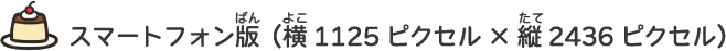 スマートフォン版（横1125ピクセル×縦2436ピクセル）
