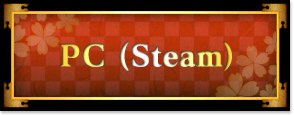 PC（Steam）
