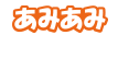 あみあみ