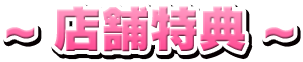 ～店舗特典～