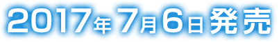 2017年7月6日発売