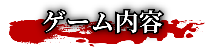 ゲーム内容