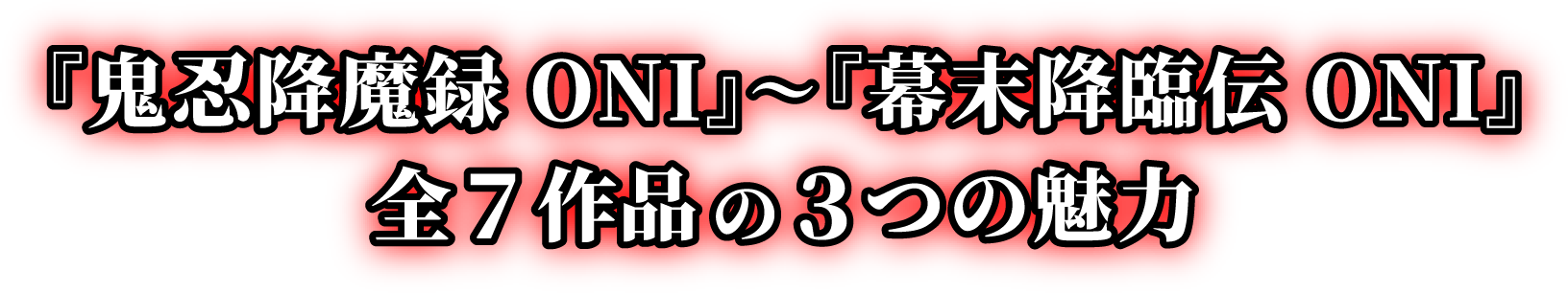 『鬼忍降魔録 ONI』〜『幕末降臨伝 ONI』全7作品 の3つの魅力