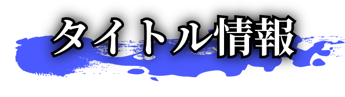 タイトル情報