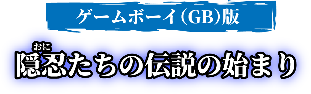 ゲームボーイ(GB)版 隠忍たちの伝説の始まり
