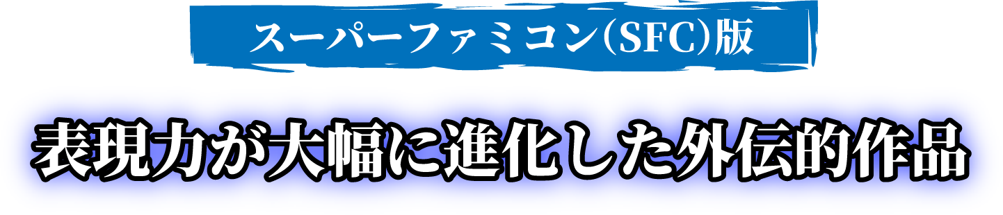 スーパーファミコン(SFC)版 表現力が大幅に進化した外伝的作品