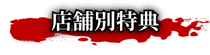 店舗別特典