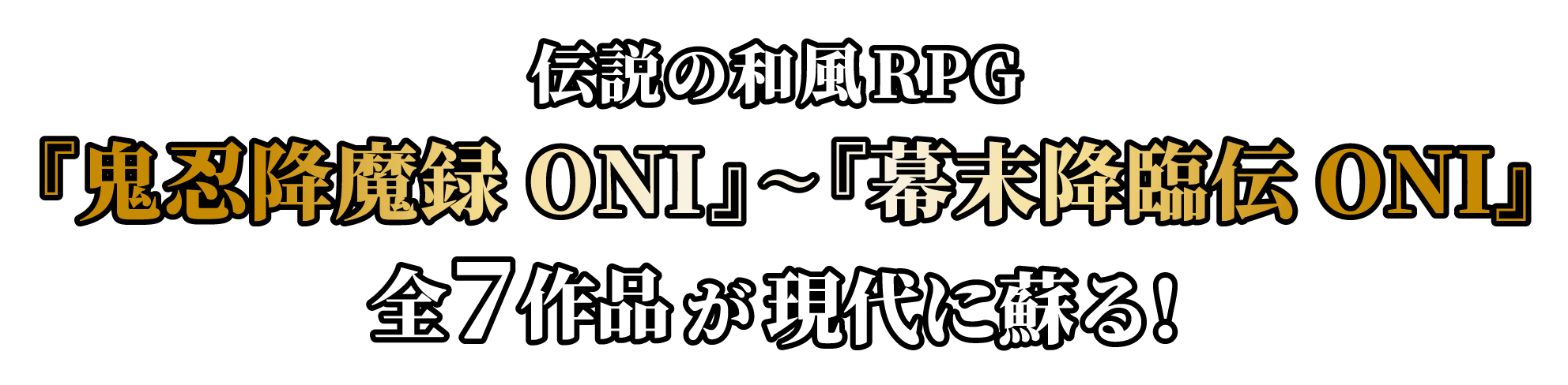 伝説の和風RPG『鬼忍降魔録 ONI』～『幕末降臨伝ONI』全7作品が現代に蘇る！