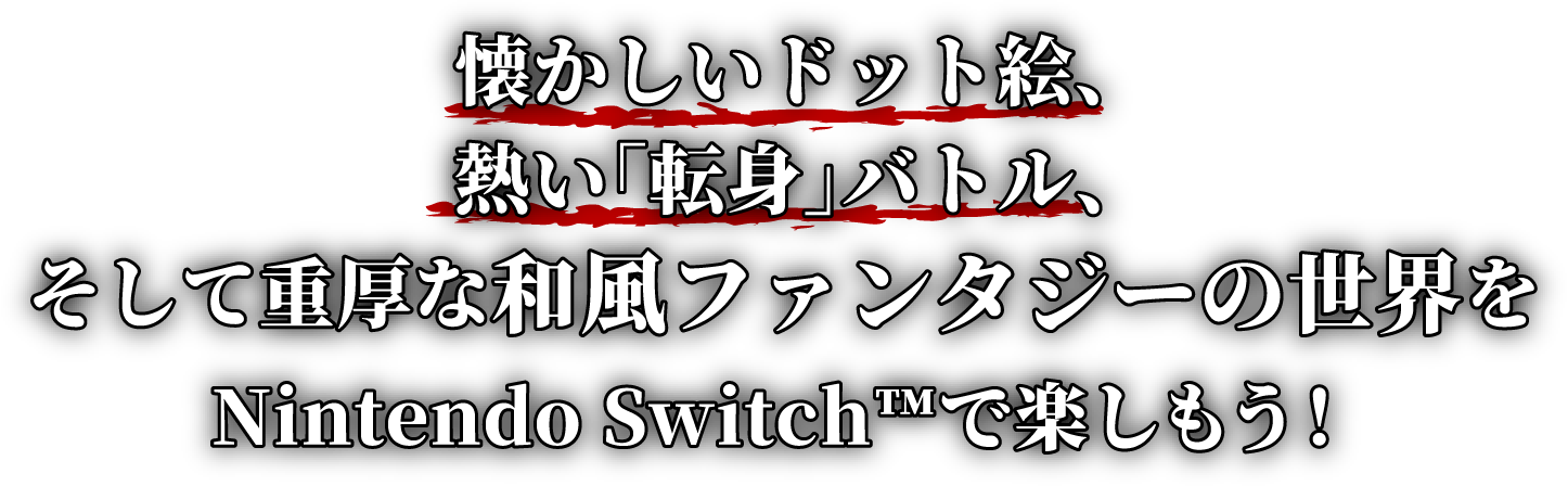 懐かしいドット絵、熱い「転身」バトル、そして重厚な和風ファンタジーの世界をNintendo Switch™で楽しもう！