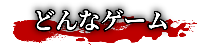 どんなゲーム