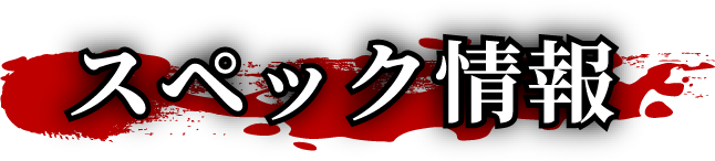 スペック情報