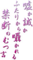 嘘か誠か ふたりから囁かれる 禁断のむつ言