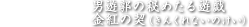 商品名 男遊郭の秘めたる遊戯　金紅の契 （きんくれないのけい）