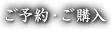 ご予約・ご購入