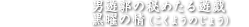 商品名 男遊郭の秘めたる遊戯　黒曜の情