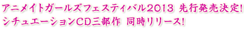 アニメイトガールズフェスティバル2013 先行発売決定!　シチュエーションCD三部作 同時リリース!