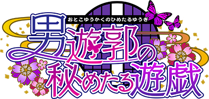 男遊郭の秘めたる遊戯 おとこゆうかくのひめたるゆうぎ