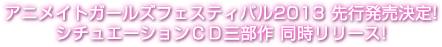 アニメイトガールズフェスティバル2013 先行発売決定!シチュエーションＣＤ三部作 同時リリース!