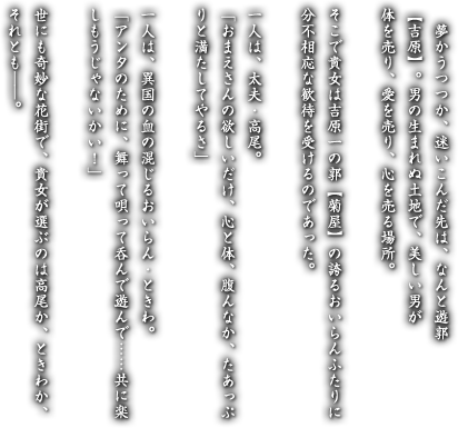 夢かうつつか、迷いこんだ先は、なんと遊郭【吉原】。男の生まれぬ土地で、美しい男が体を売り、愛を売り、心を売る場所。