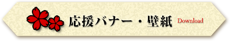 応援バナー・壁紙