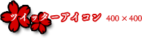 ツイッターアイコン