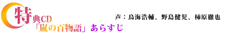 特典CD「嵐の百物語」あらすじ