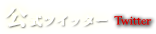 公式ツイッター