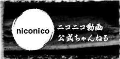 ニコニコ動画公式チャンネル