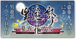 男遊郭～夏の宵の花吹雪～ イベント開催