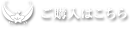 ご購入はこちら