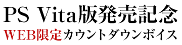 PS Vita版発売記念WEB限定カウントダウンボイス