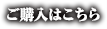 ご購入はこちら