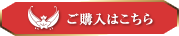 ご購入はこちら