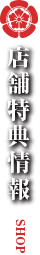 店舗特典情報　SHOP