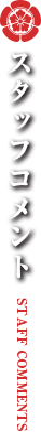 制作者コメント　PRODUCTION NOTE 