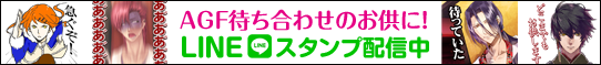 AGF待ち合わせのお供に！Vitamin、ストラバ、男遊郭、百花百狼LINEスタンプ配信中