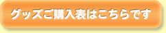 グッズご購入表はこちらです