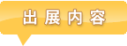 出展内容