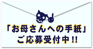 「お母さんへの手紙」 ご応募受付中！