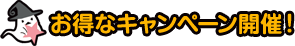 お得なキャンペーン開催！